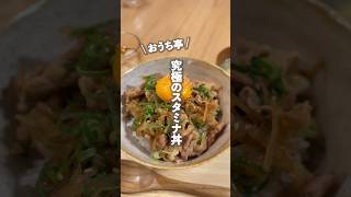 【🧄究極のスタミナ丼🍚】これはやばい！！白米のおかわりとまらん🤤冷めても美味しいからお弁当にも◎👍🏼 #ouchitei #簡単レシピ #料理 #まいにちごはん