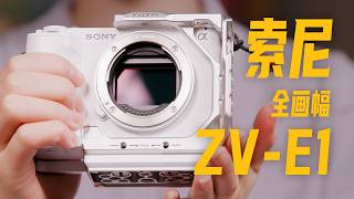 我們自用了3年的影片機｜索尼ZV-E1優缺點分享｜Sony ZV-E1 After 3 Years: The Good, The Bad & The Real Experience