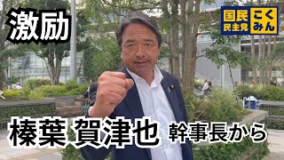 榛葉賀津也幹事長から激励コメント