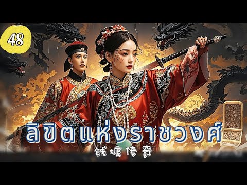ลิขิตแห่งราชวงศ์ EP48 | ศึกแย่งบัลลังก์เลือดเดียวกัน！