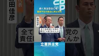 ＼＼続く政治空白に喝！／／国民不在の政治に終止符を#立憲民主党 #野田佳彦 #shorts