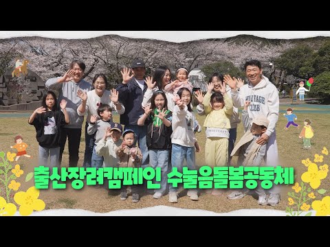 함께 키우면, 함께 웃습니다❣️수눌음돌봄공동체👨‍👨‍👧‍👧