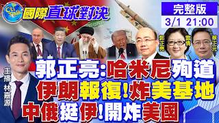 中俄力挺伊朗 叫板美國!普丁悼念哈梅內伊!伊朗報復反擊 轟炸美軍基地|【國際直球對決】20260301完整版 @全球大視野Global_Vision
