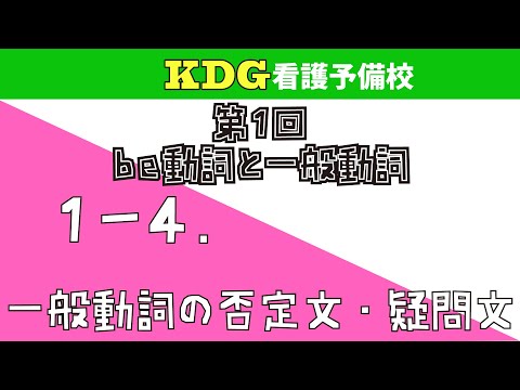 看護学科 【中学英文法】1-4 一般動詞の否定文・疑問文