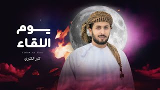 كلمات اغنية يوم اللقاء كثير الكثيري