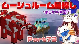【マインクラフト1.14.4】いざムーシュルーム探しの旅！～まさかの神回？！Part73【マイクラ実況】