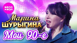 Марина Шурыгина - Мои 90-е (Official Video, 2025) @MELOMAN-HIT