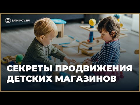 , title : 'Как продвигать интернет-магазин детской тематики. Правильная стратегия продаж'