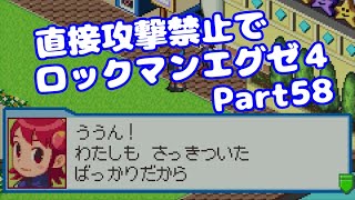 【VOICEROID実況】直接攻撃禁止でエグゼ4【Part58】【ロックマンエグゼ4】みずと
