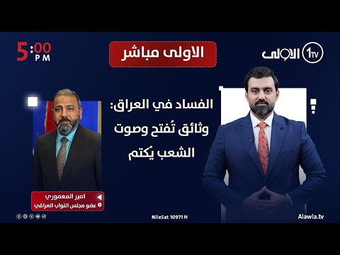 فيديو | الفساد في العراق: وثائق تُفتح وصوت الشعب يُكتم في الاولى مباشر مع سجاد جعفر