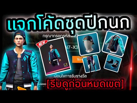 แจกโค้ดฟีฟายล่าสุด