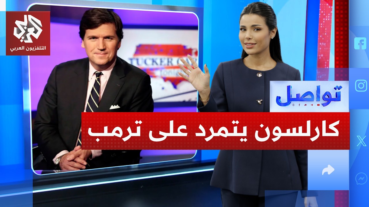 تاكر كارلسون يطلق بيانا من 10 نقاط يشق صفوف ماغا ويتمرد على ترمب وإسرائيل │ تو