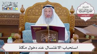 [696] استحباب الاغتسال عند دخول مكة - عثمان الخميس