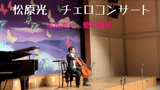 Download lagu 松原 光　エルガー作曲　愛の挨拶　Edward Elgar  'Love's Greeting' mp3