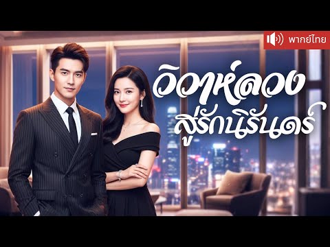 พากย์ไทย💕 แต่งกับ CEO เป็นเจ้าสาวตัวแทน สู่ราชินีเกมสมรส! แต่งเพราะแผน แต่ใจดันแหกกฎ สุดท้ายแล้ว