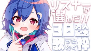 【30万記念歌枠】リスナーが選んだ上位30曲縛りー！- singing stream - 【にじさんじ/西園チグサ】