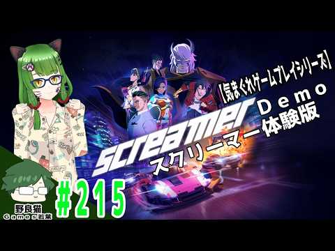 215【PS5】【スクリーマー 体験版】最速最強の証明 信念を胸に走り通せ【気まぐれゲームプレイ】【screamer Demo】
