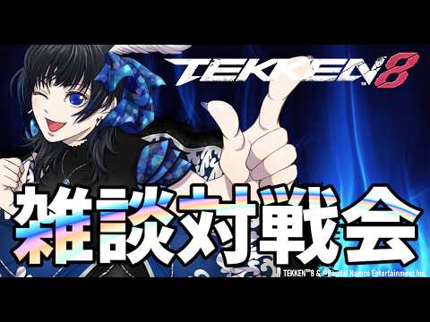 【鉄拳8/TEKKEN8】誰でも歓迎!ゲリラ雑談対戦会【Vtuber】