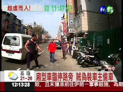 假車主真偷車! 行竊過程全都錄