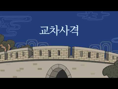 [강화돈대의 모든 것] - 교차사격