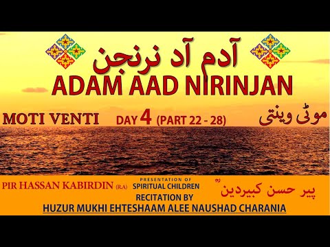 MOTI VENTI (Part 22 to 28) RUHANI VISAAL RECITED BY EHTESHAAM ALEE