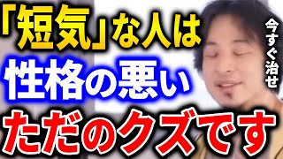 【ひろゆき】「短気で感情がコントロールできない」という人、それは言い訳です。自分が短気だと思う所のある方は今すぐ治すべきです【切り抜き ひろゆき切り抜き 論破 怒る コントロール】