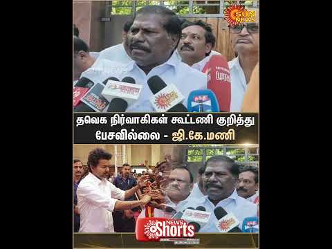 TVK Executives did not Discuss Alliance | PMK | GK Mani | Sun News