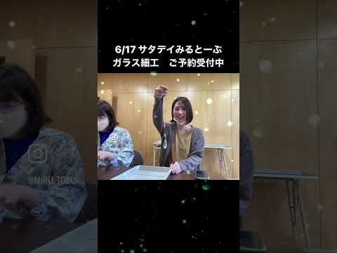 経営学科 6／17 サタデイみるとーぶ　ガラス細工