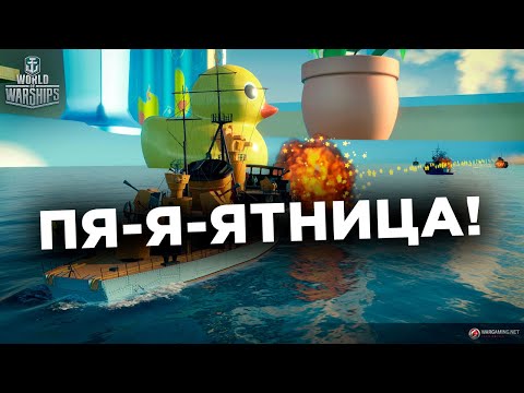 👍  БОЛЬШОЙ ПЯТНИЧНЫЙ СТРИМ С ПОДАРКАМИ 👍 World of Warships