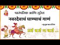 नवरदेवाच घाण्याचं गाणं | sai bai g bai | Ghanayachi gaani | Jatyavarchya Ovya | 