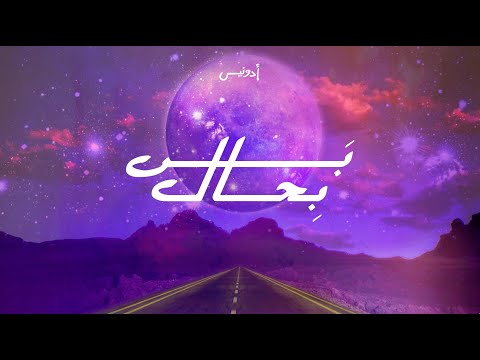Adonis - Bass Bi Hal (Official Lyric Video, 2022) أدونيس - بس بحال
