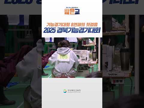 2025 경북기능경기대회 개최! 올해 전국기능경기대회도 압도적인 실력 발휘!?