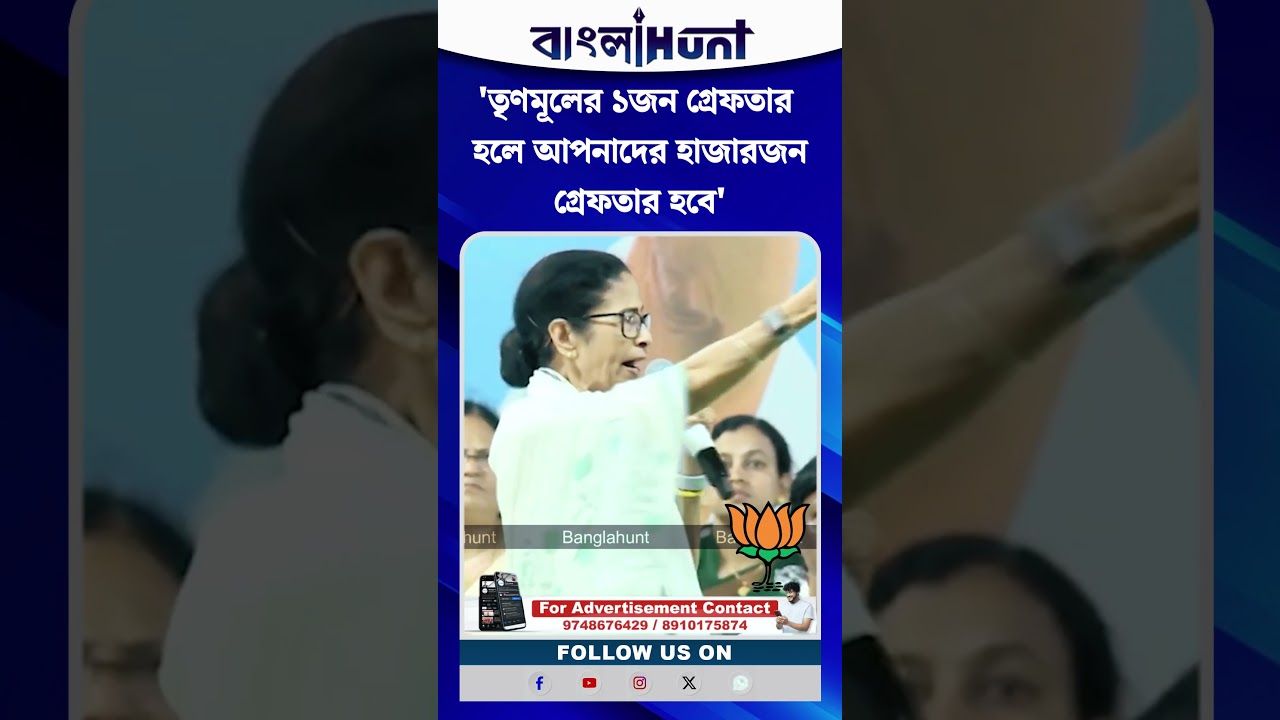 'তৃণমূলের ১জন গ্রেফতার হলে আপনাদের হাজারজন গ্রেফতার হবে' হুঙ্কার Mamata Banerjee-র