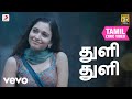 பையா துளி துளி தமிழ் பாடல்வரிகள் யுவ�