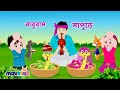 বাবুরাম সাপুড়ে | Baburam Sapure & More Bengali kids Rhymes collection | Bangla Cartoon | Mo