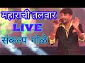 महाराची तलवार Live Sankalp Gole
