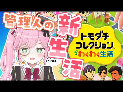 【トモコレ】複雑な人間模様を思う存分観察しよう!!【ソラノ・リク】#初見プレイ配信 #トモダチコレクション