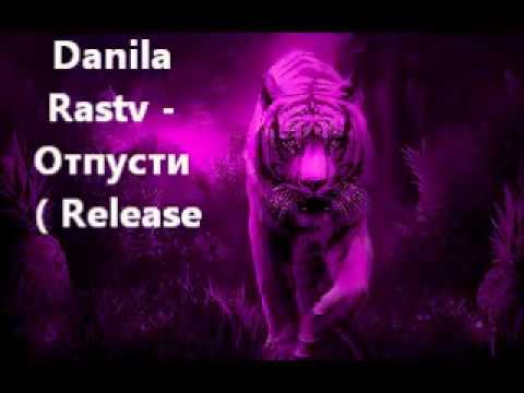 Danila Rastv - Отпусти ( Let go / Release  )