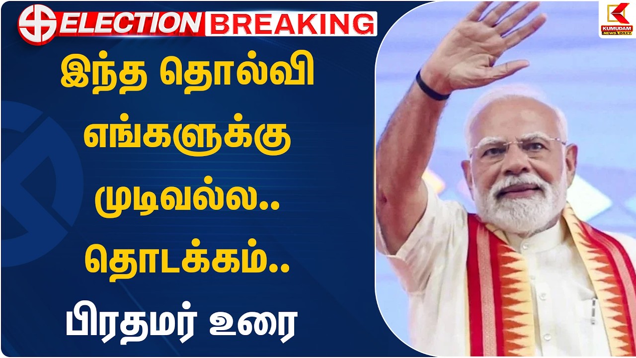 இந்த தொல்வி எங்களுக்கு முடிவல்ல.. தொடக்கம்.. பிரதமர் உரை  | Kumudam News