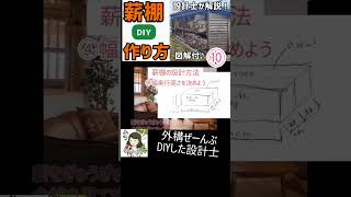 【初心者DIY】薪棚の作り方⑩【設計士が解説】