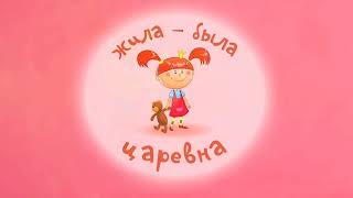 Жила-Была царевна