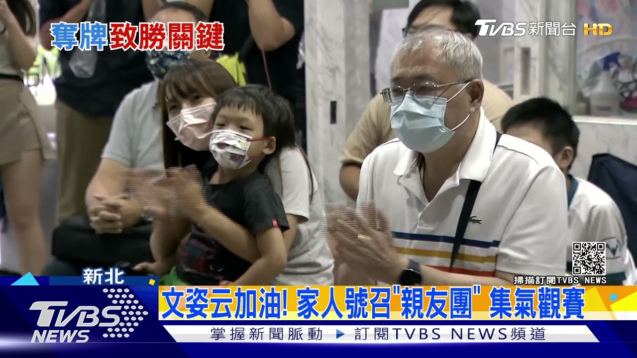 文姿云加油!家人號召「親友團」 集氣觀賽