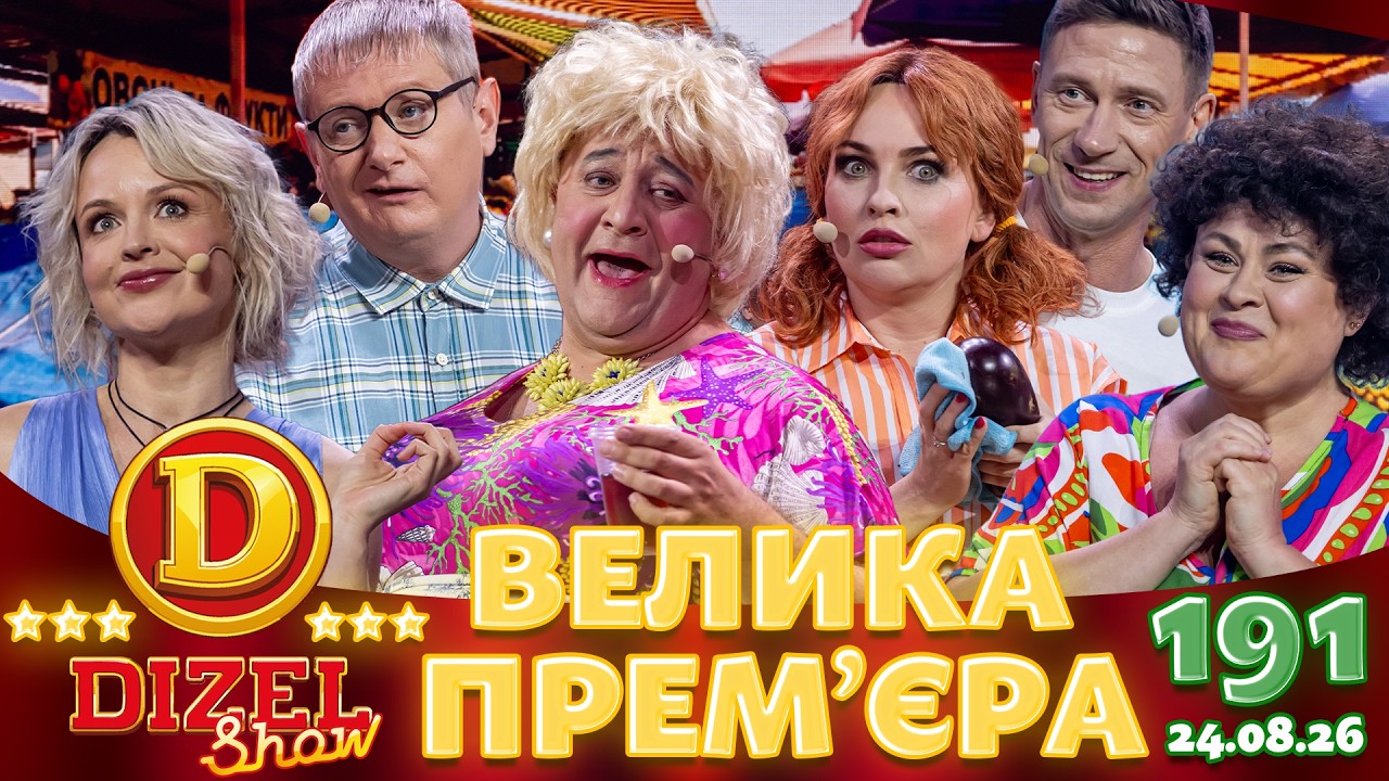 ДИЗЕЛЬ ШОУ 2026 🇺🇦 ВЕЛИКА ПРЕМ'ЄРА 🇺🇦 ВИПУСК 191 на підтримку ЗСУ ⭐ Гумор ICTV 