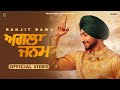 AGLA JANAM (Official Video) | Ranjit Bawa | Mangal Hathur | Nick Dhammu | Mitti Da Bawa 3