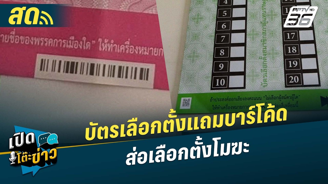 🔴 LIVE เปิดโต๊ะข่าว|แฉหลักฐานใหม่! บัตรเลือกตั้งแถมบ?
