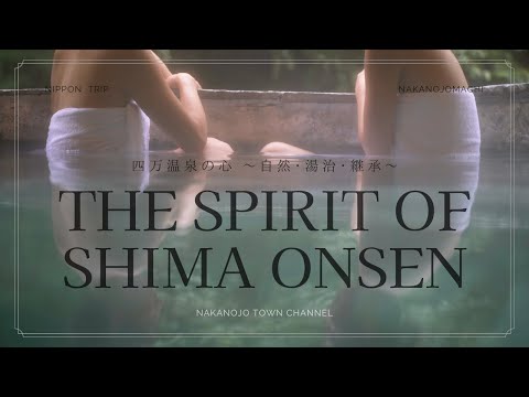 The Spirit of SHIMA ONSEN. 四万温泉の心 〜自然・湯治・継承〜
