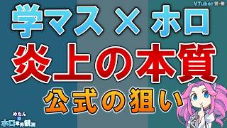【VTuber警察】学マス×ホロ炎上の本質 公式はなぜ姫崎莉波を出したのか？