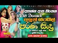 Best Sinhala Nonstop Nonstop 2025 Old Sinhala Live Show Nonstop 2025 Old Sinhala Songs