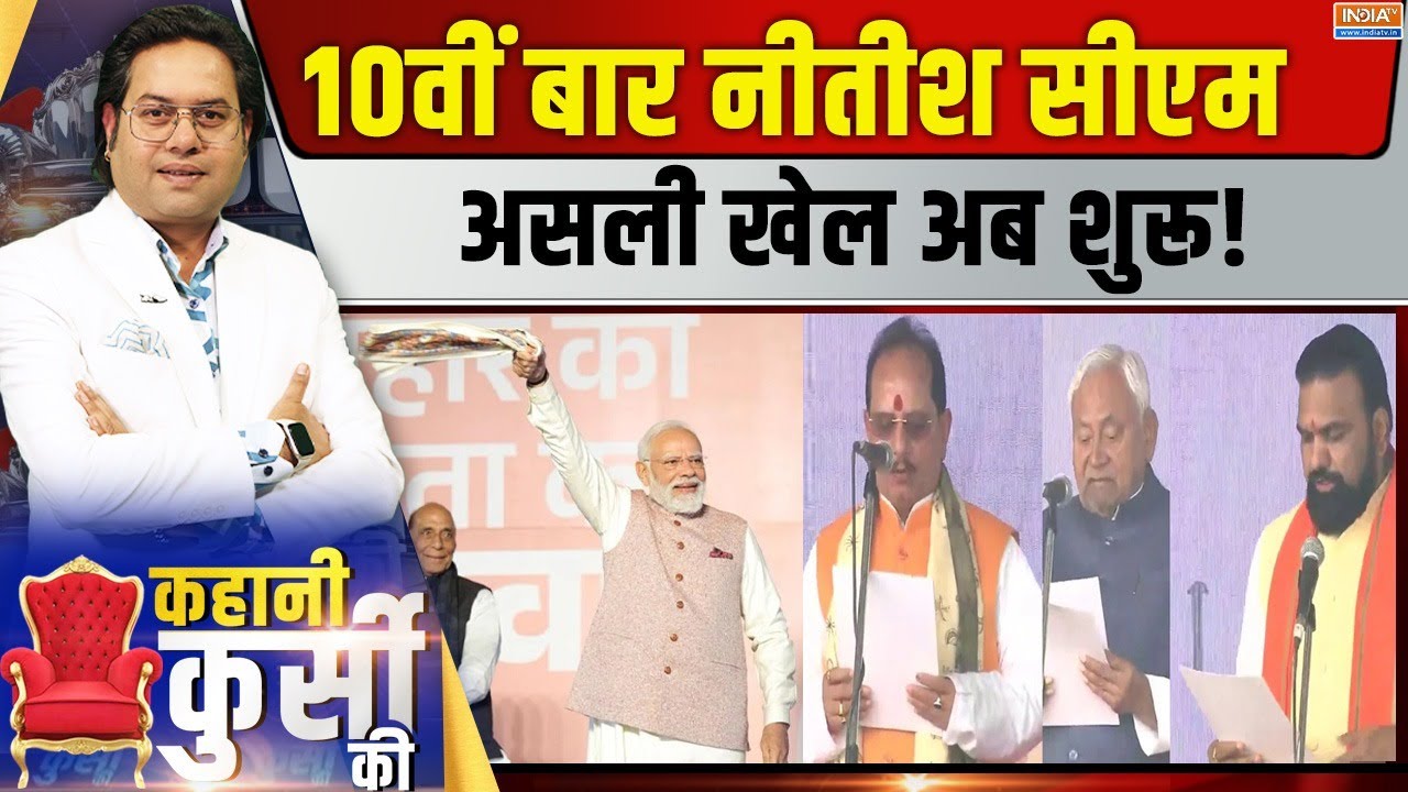 Kahani Kursi Ki Live: 10वीं बार सीएम बने नीतीश, असली खेल अब शुरू विपक?