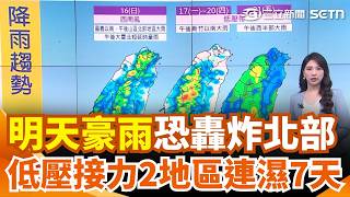 明天豪雨恐轟炸北部！低壓接力「2地區」7天溼答答｜三立新聞網 SETN.com